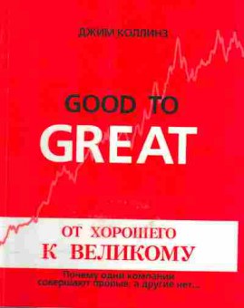 Книга Джим Коллинз От хорошего к великому, 27-11, Баград.рф